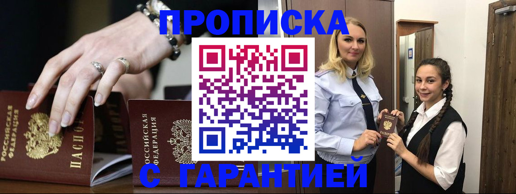 прописка гарантия в Жуковке
